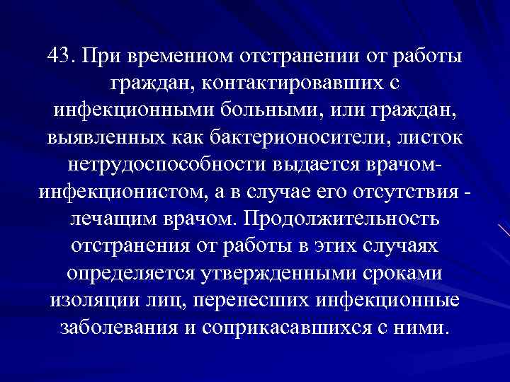 43. При временном отстранении от работы граждан, контактировавших с инфекционными больными, или граждан, выявленных