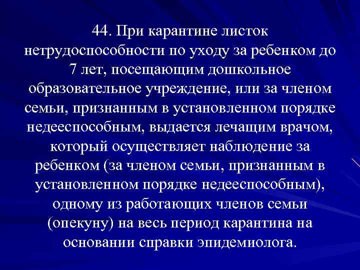 44. При карантине листок нетрудоспособности по уходу за ребенком до 7 лет, посещающим дошкольное