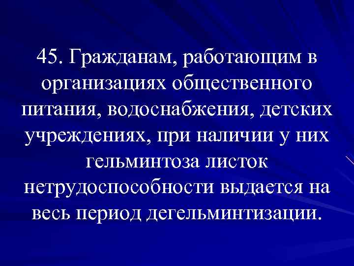 45. Гражданам, работающим в организациях общественного питания, водоснабжения, детских учреждениях, при наличии у них