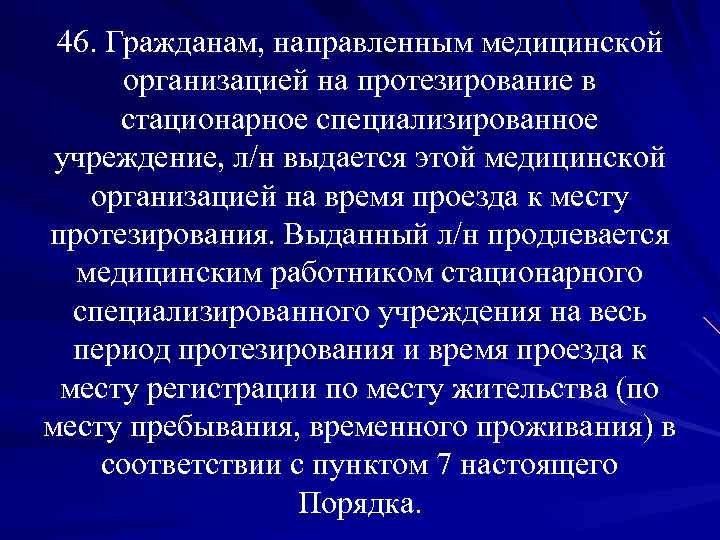 46. Гражданам, направленным медицинской организацией на протезирование в стационарное специализированное учреждение, л/н выдается этой