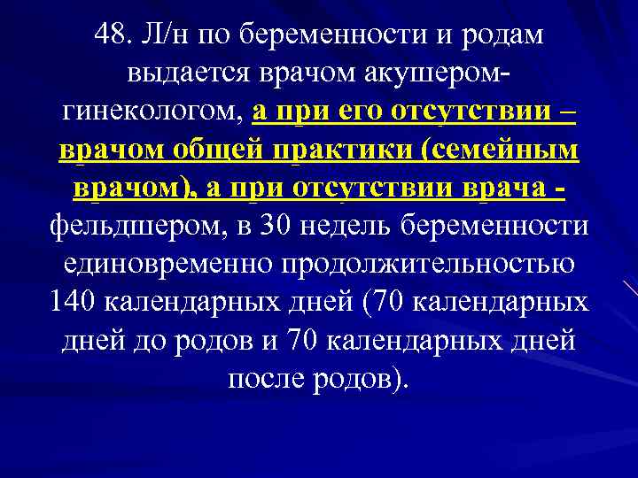 48. Л/н по беременности и родам выдается врачом акушеромгинекологом, а при его отсутствии –