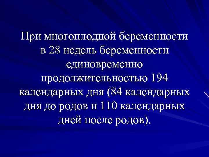 При многоплодной беременности в 28 недель беременности единовременно продолжительностью 194 календарных дня (84 календарных