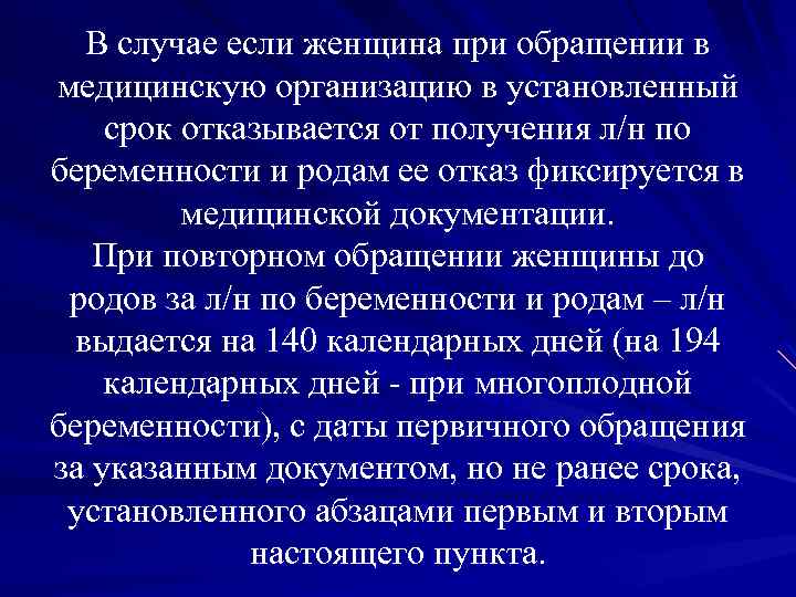 В случае если женщина при обращении в медицинскую организацию в установленный срок отказывается от