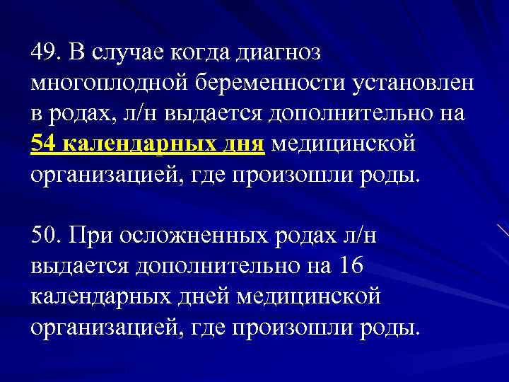 49. В случае когда диагноз многоплодной беременности установлен в родах, л/н выдается дополнительно на