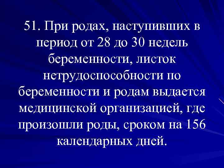 51. При родах, наступивших в период от 28 до 30 недель беременности, листок нетрудоспособности