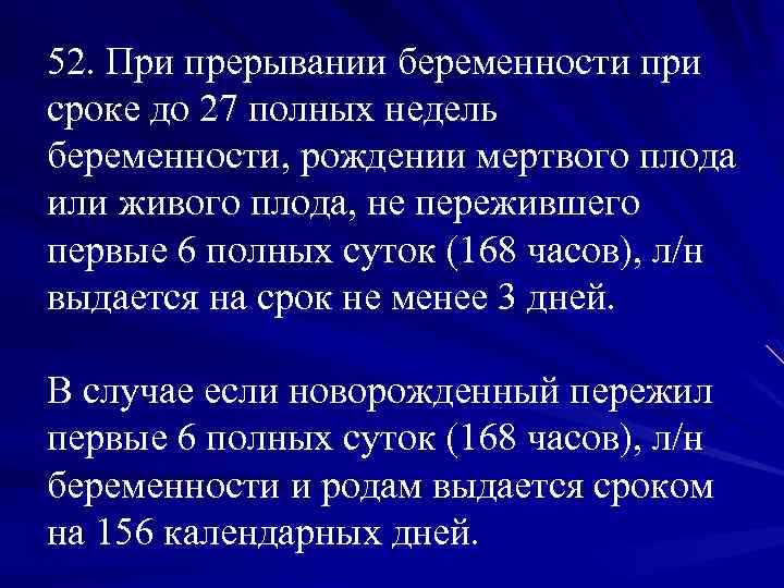 52. При прерывании беременности при сроке до 27 полных недель беременности, рождении мертвого плода