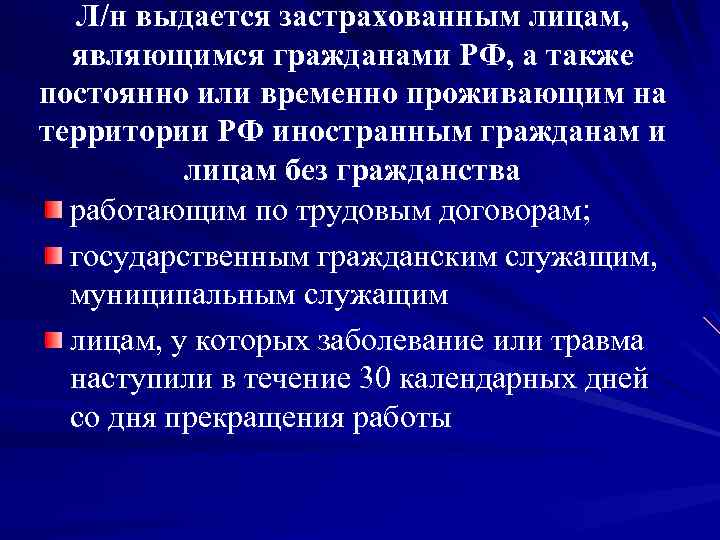 Л/н выдается застрахованным лицам, являющимся гражданами РФ, а также постоянно или временно проживающим на