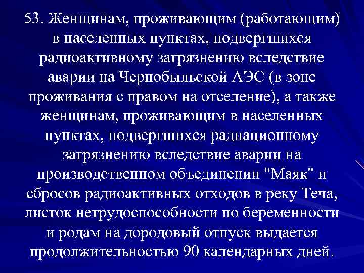 53. Женщинам, проживающим (работающим) в населенных пунктах, подвергшихся радиоактивному загрязнению вследствие аварии на Чернобыльской