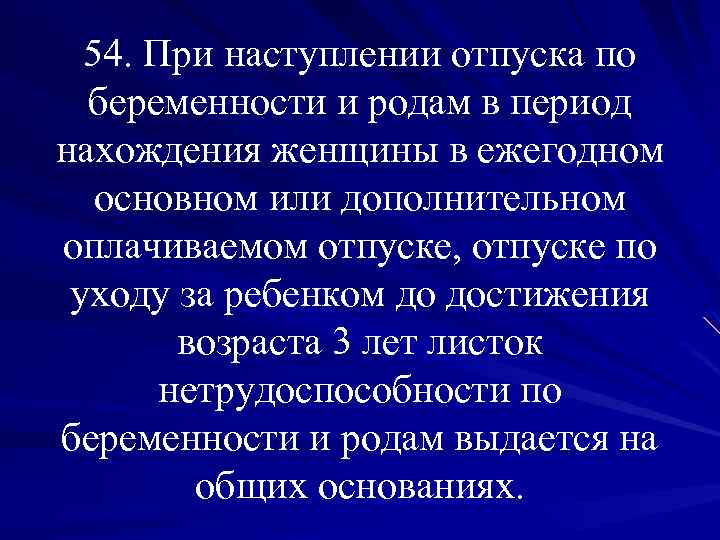 54. При наступлении отпуска по беременности и родам в период нахождения женщины в ежегодном