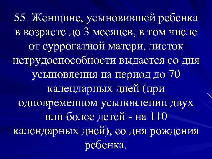 55. Женщине, усыновившей ребенка в возрасте до 3 месяцев, в том числе от суррогатной