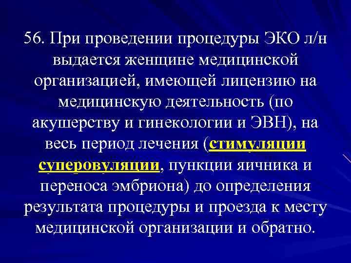 56. При проведении процедуры ЭКО л/н выдается женщине медицинской организацией, имеющей лицензию на медицинскую