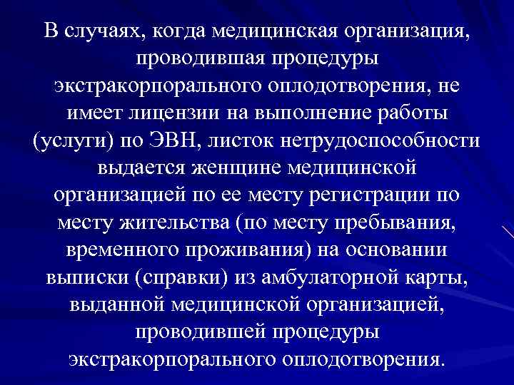 В случаях, когда медицинская организация, проводившая процедуры экстракорпорального оплодотворения, не имеет лицензии на выполнение