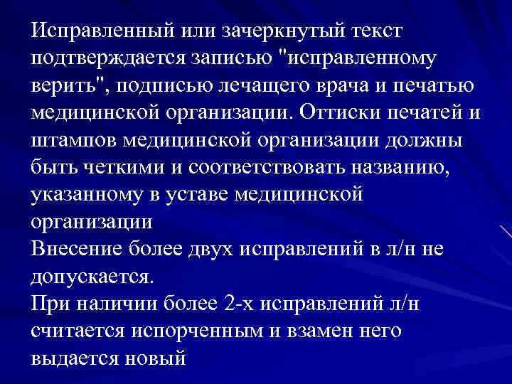 Исправленный или зачеркнутый текст подтверждается записью "исправленному верить", подписью лечащего врача и печатью медицинской