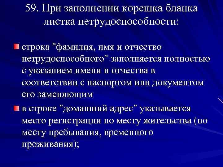 59. При заполнении корешка бланка листка нетрудоспособности: строка "фамилия, имя и отчество нетрудоспособного" заполняется