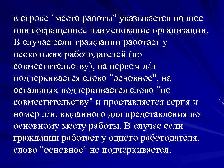 в строке "место работы" указывается полное или сокращенное наименование организации. В случае если гражданин