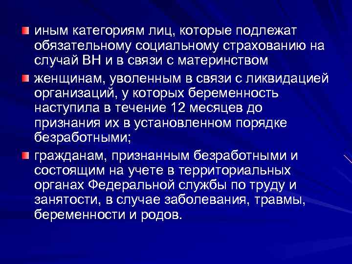 иным категориям лиц, которые подлежат обязательному социальному страхованию на случай ВН и в связи