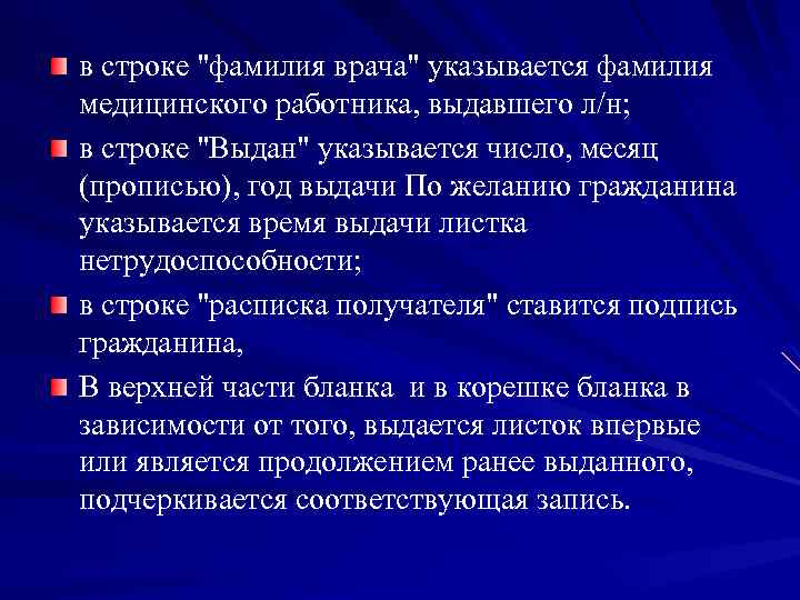 в строке "фамилия врача" указывается фамилия медицинского работника, выдавшего л/н; в строке "Выдан" указывается