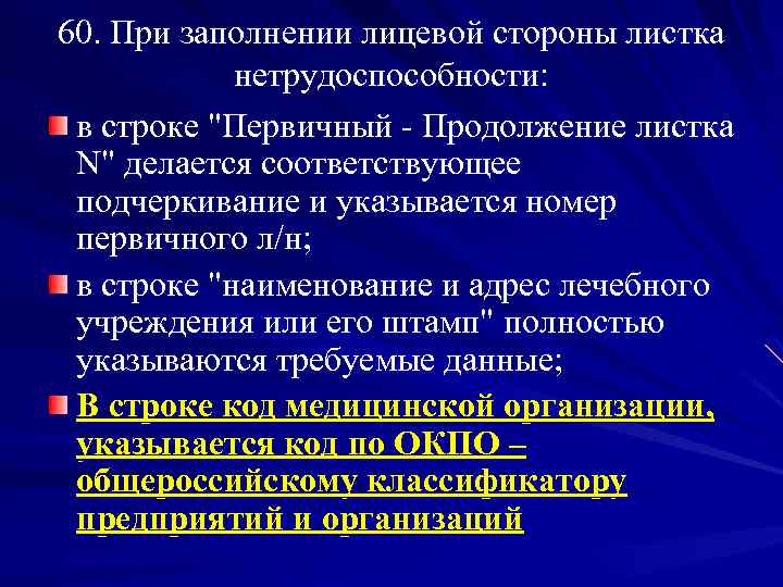 60. При заполнении лицевой стороны листка нетрудоспособности: в строке "Первичный - Продолжение листка N"