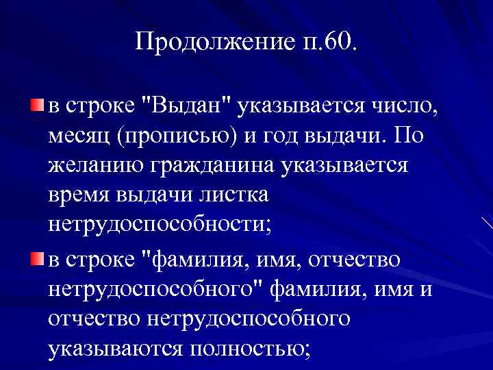 Продолжение п. 60. в строке "Выдан" указывается число, месяц (прописью) и год выдачи. По