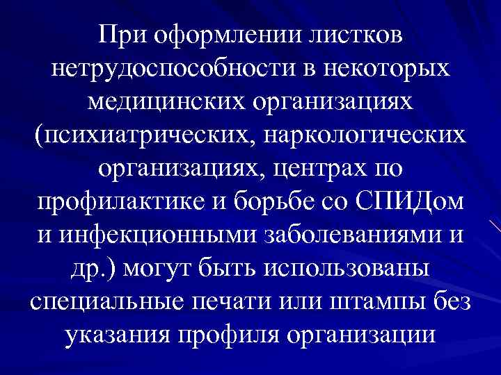 При оформлении листков нетрудоспособности в некоторых медицинских организациях (психиатрических, наркологических организациях, центрах по профилактике