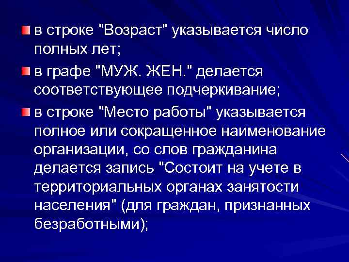 в строке "Возраст" указывается число полных лет; в графе "МУЖ. ЖЕН. " делается соответствующее