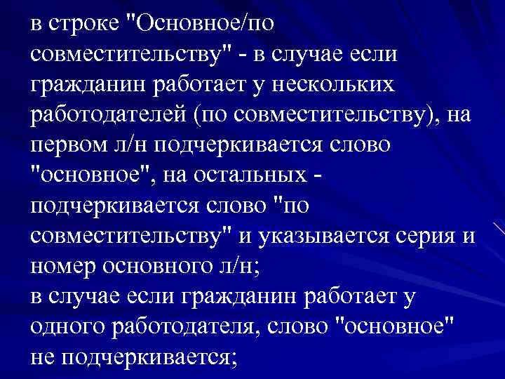 в строке "Основное/по совместительству" - в случае если гражданин работает у нескольких работодателей (по