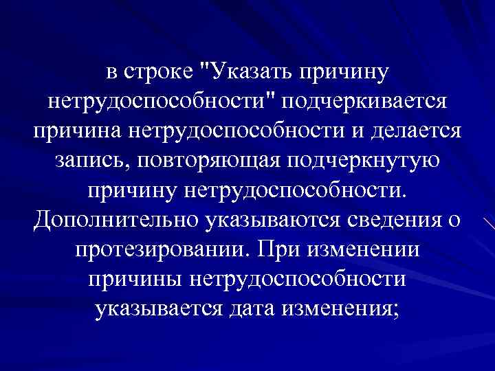 в строке "Указать причину нетрудоспособности" подчеркивается причина нетрудоспособности и делается запись, повторяющая подчеркнутую причину