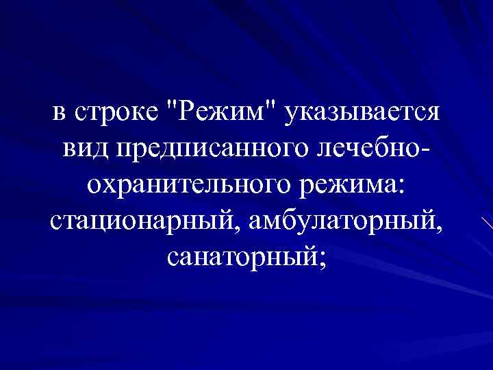 в строке "Режим" указывается вид предписанного лечебноохранительного режима: стационарный, амбулаторный, санаторный; 