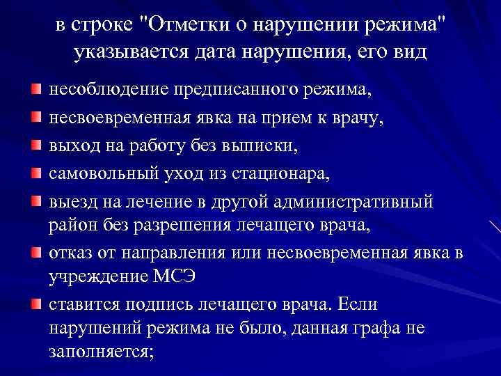 в строке "Отметки о нарушении режима" указывается дата нарушения, его вид несоблюдение предписанного режима,