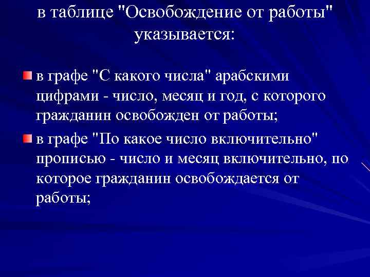 в таблице "Освобождение от работы" указывается: в графе "С какого числа" арабскими цифрами -