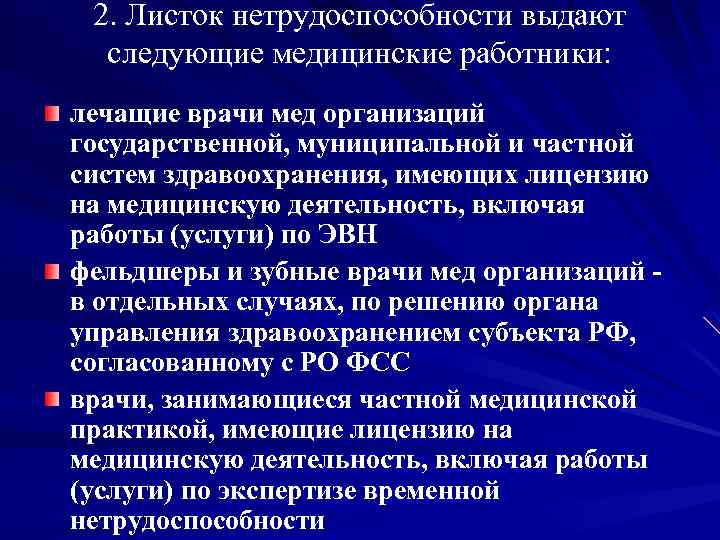 2. Листок нетрудоспособности выдают следующие медицинские работники: лечащие врачи мед организаций государственной, муниципальной и