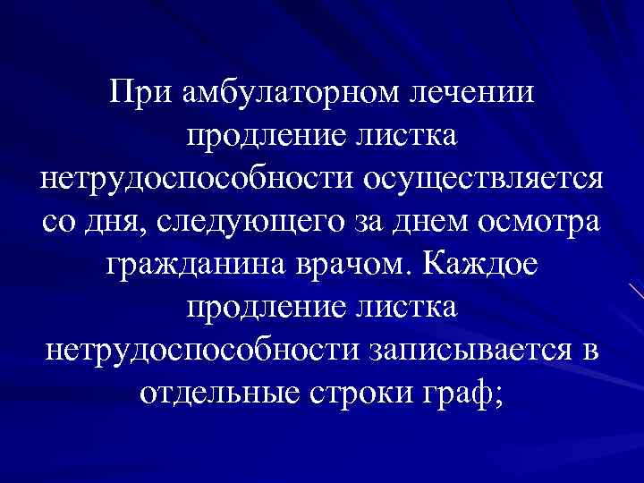 При амбулаторном лечении продление листка нетрудоспособности осуществляется со дня, следующего за днем осмотра гражданина