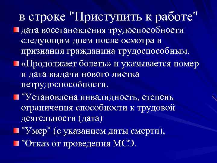 в строке "Приступить к работе" дата восстановления трудоспособности следующим днем после осмотра и признания