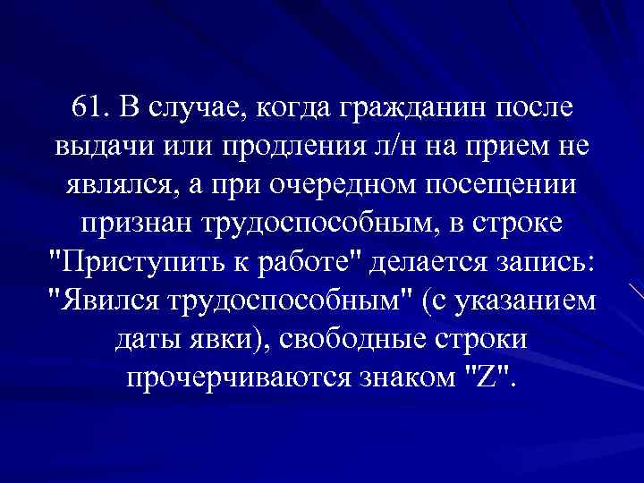 61. В случае, когда гражданин после выдачи или продления л/н на прием не являлся,