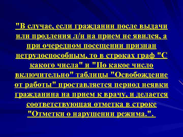 "В случае, если гражданин после выдачи или продления л/н на прием не явился, а