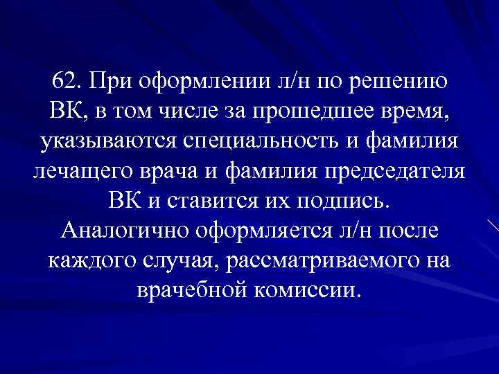 62. При оформлении л/н по решению ВК, в том числе за прошедшее время, указываются