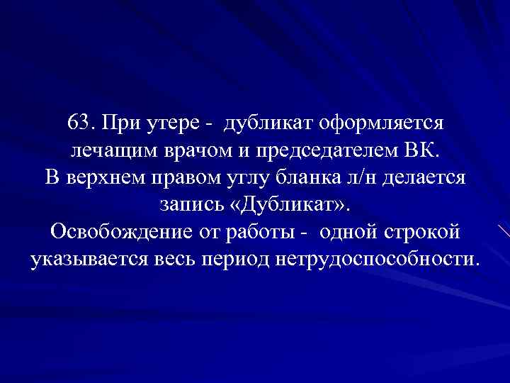 63. При утере - дубликат оформляется лечащим врачом и председателем ВК. В верхнем правом