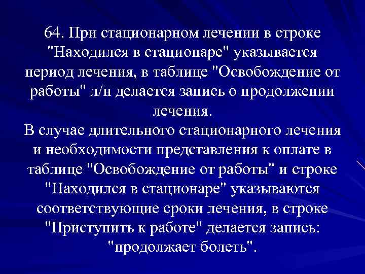 64. При стационарном лечении в строке "Находился в стационаре" указывается период лечения, в таблице