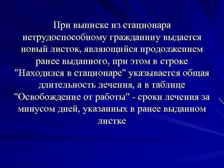 При выписке из стационара нетрудоспособному гражданину выдается новый листок, являющийся продолжением ранее выданного, при