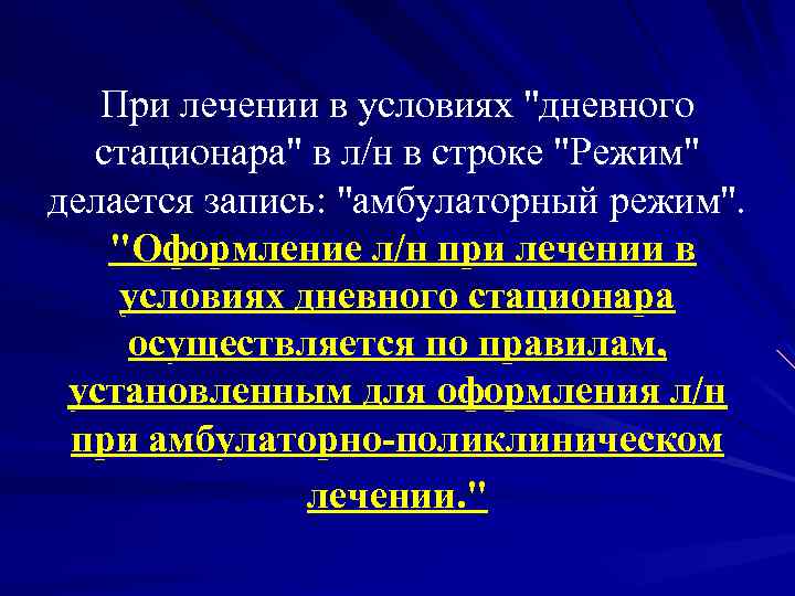 При лечении в условиях "дневного стационара" в л/н в строке "Режим" делается запись: "амбулаторный