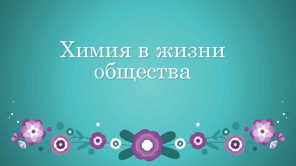 Химия в жизни общества 