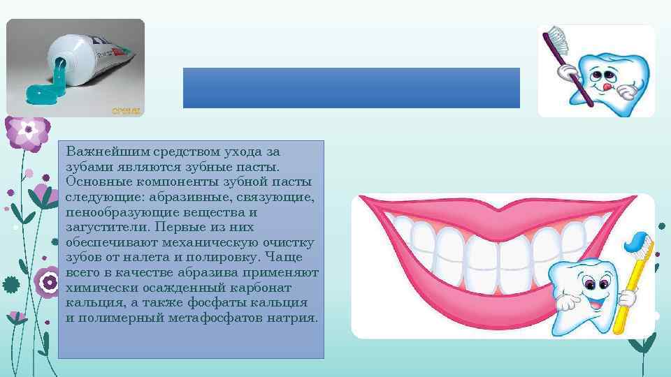 Важнейшим средством ухода за зубами являются зубные пасты. Основные компоненты зубной пасты следующие: абразивные,