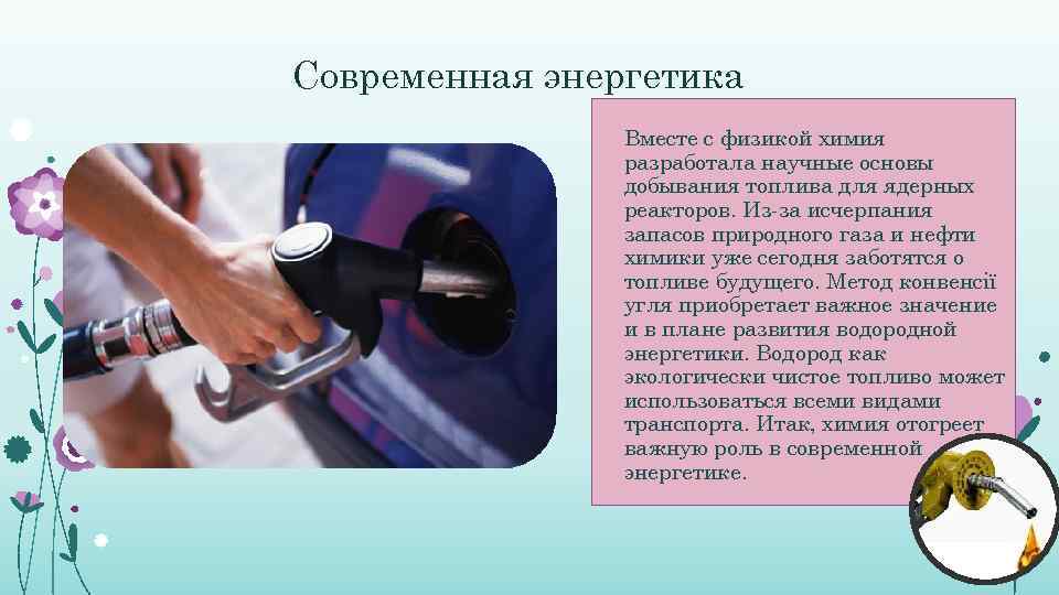 Современная энергетика Вместе с физикой химия разработала научные основы добывания топлива для ядерных реакторов.