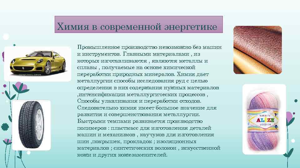 Химия в современной энергетике Промышленное производство невозможно без машин и инструментов. Главными материалами ,