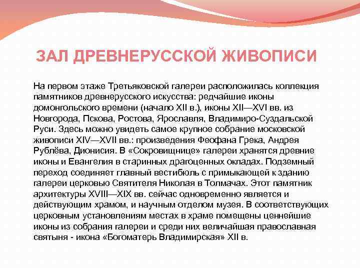 ЗАЛ ДРЕВНЕРУССКОЙ ЖИВОПИСИ На первом этаже Третьяковской галереи расположилась коллекция памятников древнерусского искусства: редчайшие