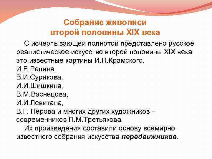 Собрание живописи второй половины XIX века С исчерпывающей полнотой представлено русское реалистическое искусство второй