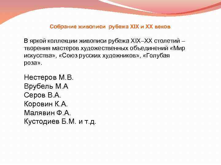 Собрание живописи рубежа XIX и XX веков В яркой коллекции живописи рубежа XIX–XX столетий