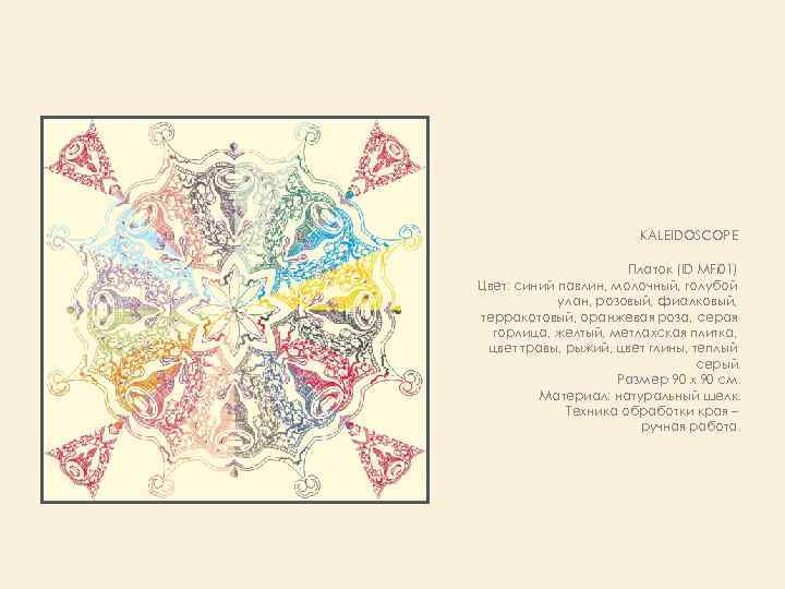 KALEIDOSCOPE Платок (ID MFi 01) Цвет: синий павлин, молочный, голубой улан, розовый, фиалковый, терракотовый,