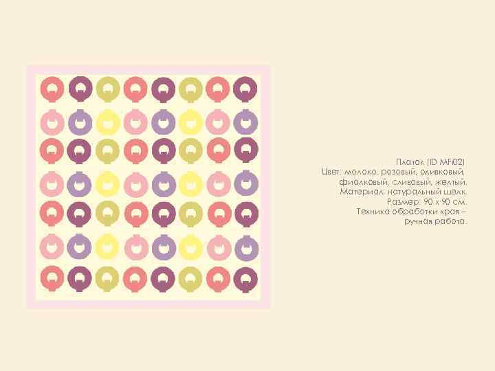 Платок (ID MFi 02) Цвет: молоко, розовый, оливковый, фиалковый, сливовый, желтый. Материал: натуральный шелк.