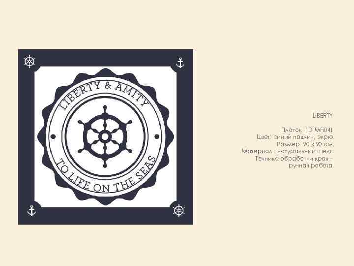 LIBERTY Платок (ID MFi 04) Цвет: синий павлин, экрю. Размер 90 х 90 см.